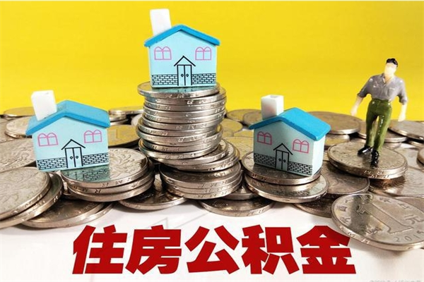 永春离职公积金怎么取（离职如何取住房公积金的钱）