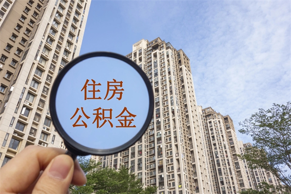 永春离职了住房公积金还能取吗（离职了住房公积金还能取出来吗）