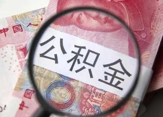 永春离职证明能取出公积金吗（离职证明可以把公积金里面的钱全部提出）