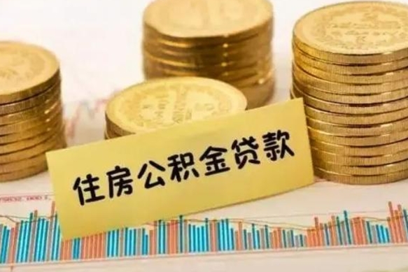 永春离职公积取（离职取公积金怎么取）