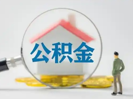 永春离职后能直接取住房公积金吗（离职后可以取出公积金吗）